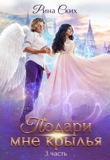 Подари мне крылья. 3 часть / Рина Ских
