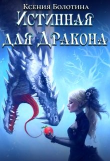 Истинная для дракона / Ксения Болотина