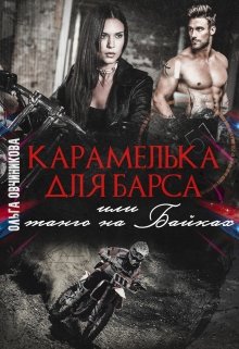 Карамелька для Барса или танго на Байках / Ольга Овчиникова