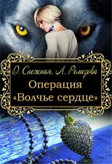 Операция «Волчье сердце» / Дарья Снежная