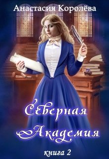 Северная Академия -2- / Настя Королёва
