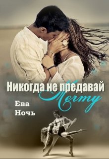 Никогда не предавай мечту / Ева Ночь