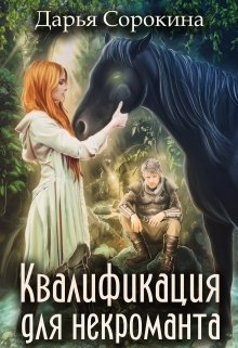 Педагогика для некроманта — 2. Квалификация для некроманта / Дарья Сорокина