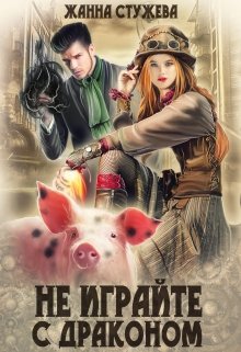 Не играйте с драконом / Стужева Жанна
