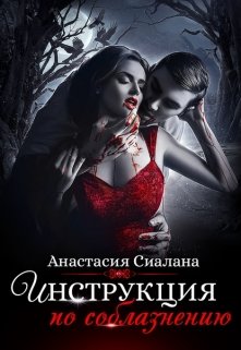 Инструкция по соблазнению (часть 2) / Анастасия Сиалана