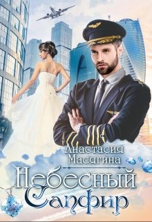 Небесный сапфир / Анастасия Масягина