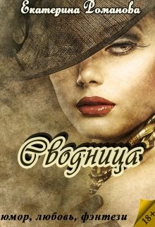 Сводница / Екатерина Романова