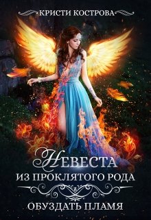 Невеста из проклятого рода 2: обуздать пламя / Кристи Кострова