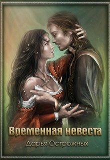 Временная невеста / Дарья Острожных