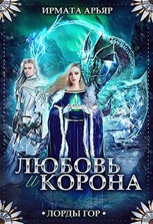 Любовь и корона / Ирмата Арьяр