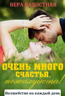 Очень много счастья, пожалуйста! / Вера Радостная