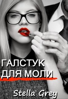 Галстук для моли / Стелла Грей