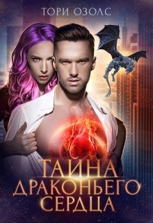 Тайна драконьего сердца / Тори Озолс