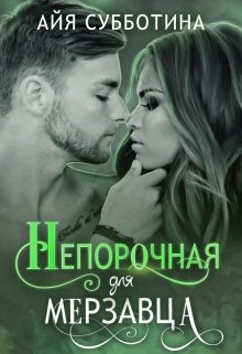 Непорочная для Мерзавца / Айя Субботина