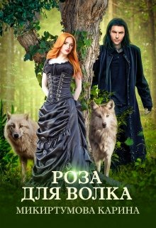 Роза для волка / Микиртумова Карина