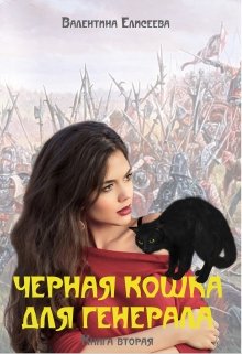 Черная кошка для генерала. Книга вторая. / Валентина Елисеева