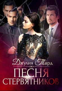 Песня Стервятников. 2/2 / Джулия Тард