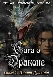 Сага о Драконе. Книга 1. Найти Дракона. / Анна Завгородняя