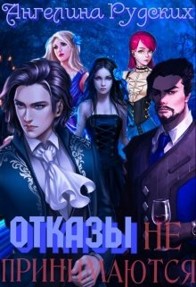 Отказы не принимаются / Ангелина Рудских