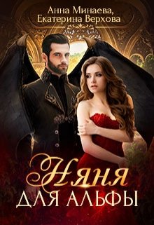 Няня для альфы / Верхова Екатерина