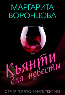 Кьянти для невесты / Маргарита Воронцова