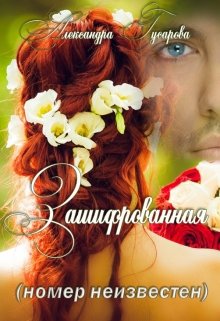 Зашифрованная (номер неизвестен) / Александра Гусарова