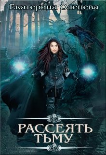 Рассеять тьму / Екатерина Оленева