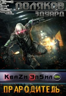 Кваzи Эпсил’on Книга 4. Прародитель. / Поляков Эдуард