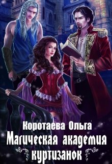 Магическая академия куртизанок / Ольга Коротаева