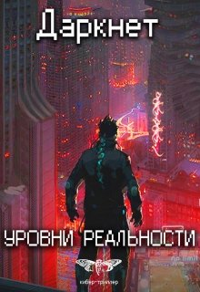 Даркнет 2. Уровни реальности / Антон Емельянов и Сергей Савинов
