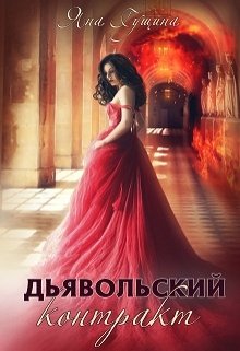Дьявольский контракт / Яна Гущина