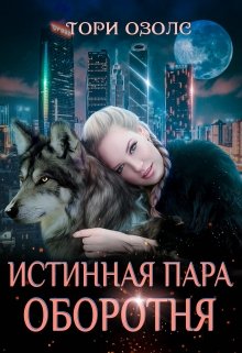 Истинная пара оборотня / Тори Озолс