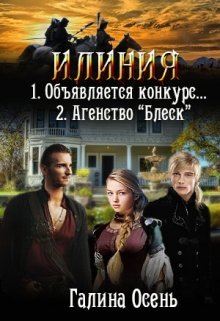 Илиния дилогия / Галина  Осень