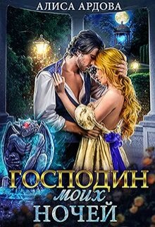 Господин моих ночей / Алиса Ардова