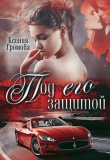 Под его защитой / Ксения Громова