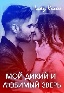 Мой дикий и любимый зверь / Lady Raven