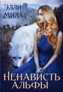 Ненависть альфы / Милау Элли