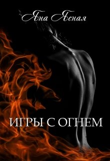 Игры с огнем / Яна Ясная