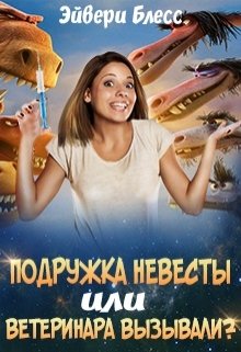 Подружка невесты или Ветеринара вызывали? / Эйвери Блесс