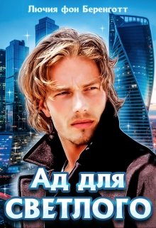 Ад для Светлого (книга вторая) / Лючия фон Беренготт