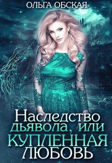 Наследство дьявола, или Купленная любовь / Ольга Обская