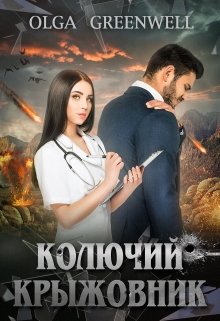 Колючий крыжовник / Ольга Гринвэлл