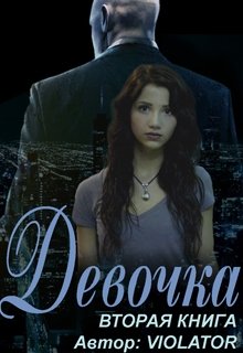 Девочка. Камуфляж. Вторая Книга / Violator