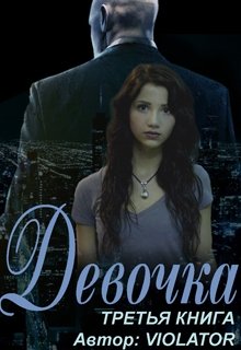 Девочка. Hacking. Третья Книга / Violator