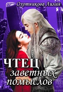 Чтец заветных помыслов / Охотникова Лилия