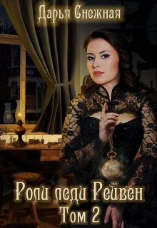 Роли леди Рейвен. Том 2 / Дарья Снежная