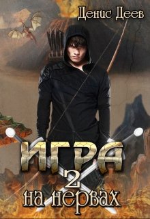 Игра на нервах. Том 2. / Денис Деев