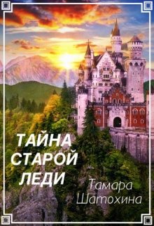 Тайна старой леди / Тамара  Шатохина