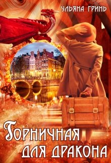 Горничная для дракона / Ульяна Гринь