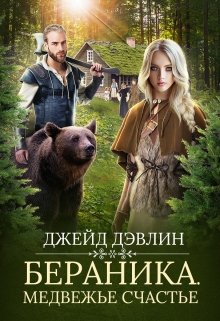 Бераника. Медвежье счастье / Джейд Дэвлин